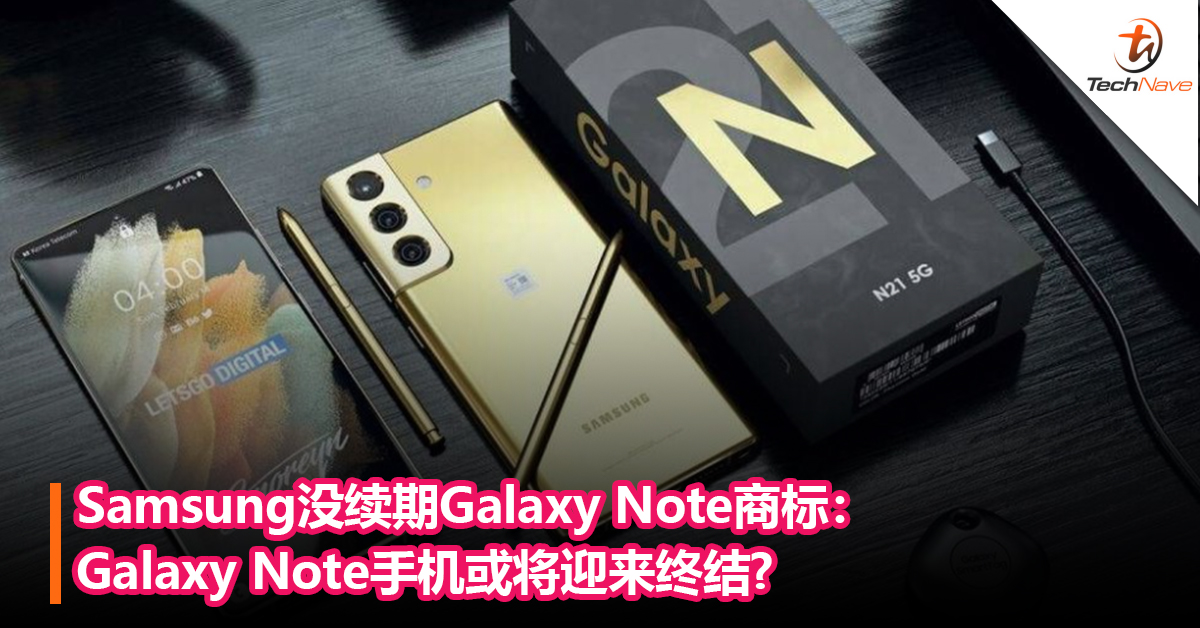 Samsung没续期Galaxy Note商标：Galaxy Note手机或将迎来终结，由Galaxy S22 Ultra接棒？