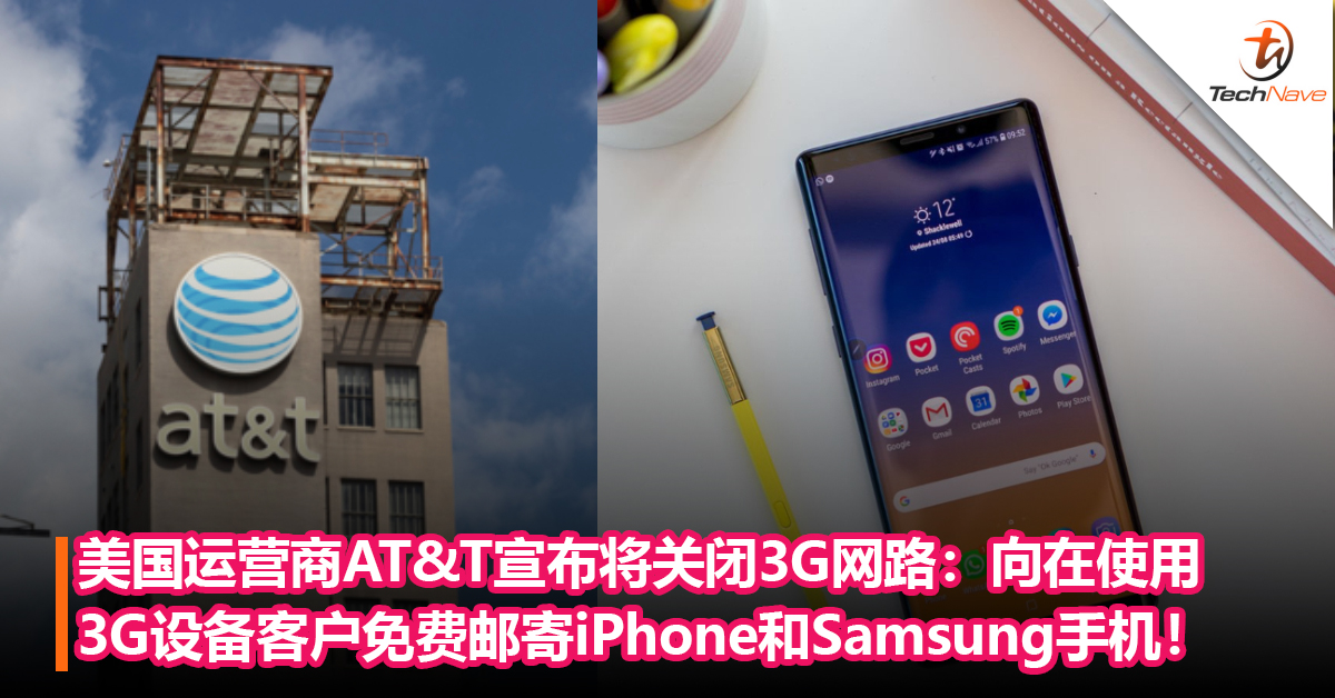 美国运营商AT&T宣布即将关闭3G网路以推广5G：向还在使用3G设备客户免费邮寄iPhone和Samsung手机！