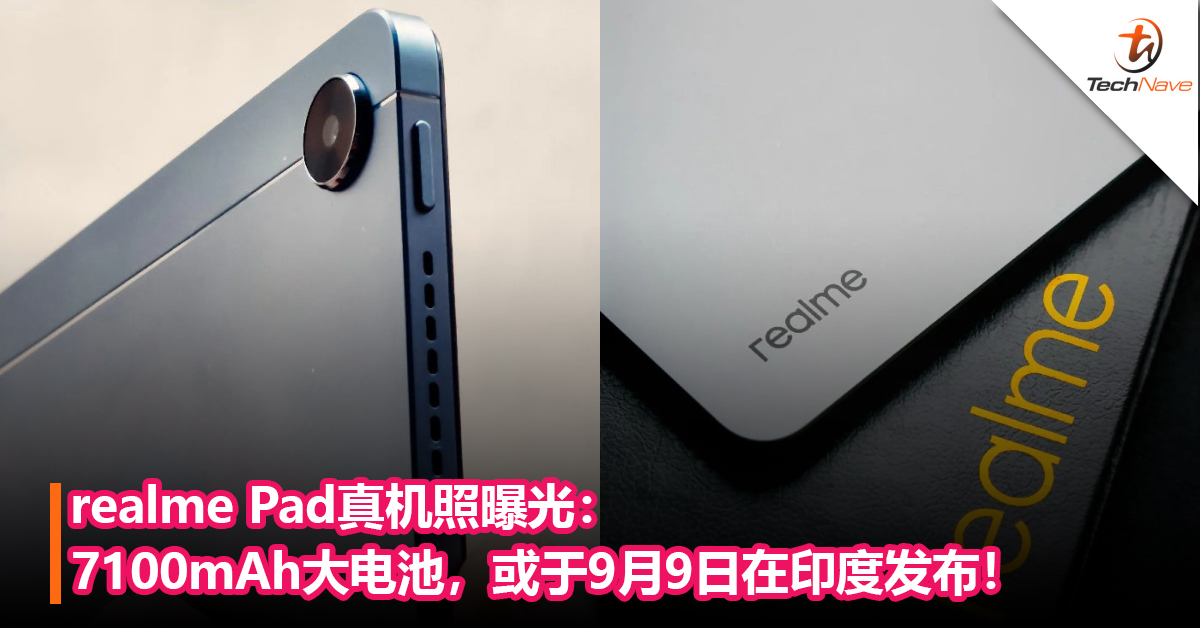 realme Pad真机照曝光：7100mAh大电池，或于9月9日在印度发布！