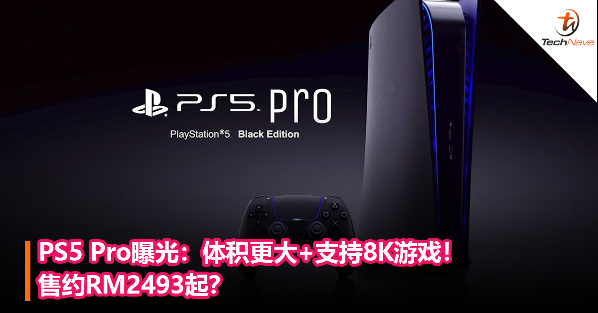 PS5 Pro曝光：体积更大+支持8K分辨率游戏！售约RM2493起？
