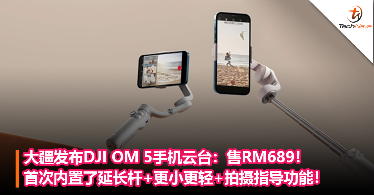 大疆发布DJI OM 5手机云台：首次内置了延长杆+更小更轻+拍摄指导功能！售RM689！