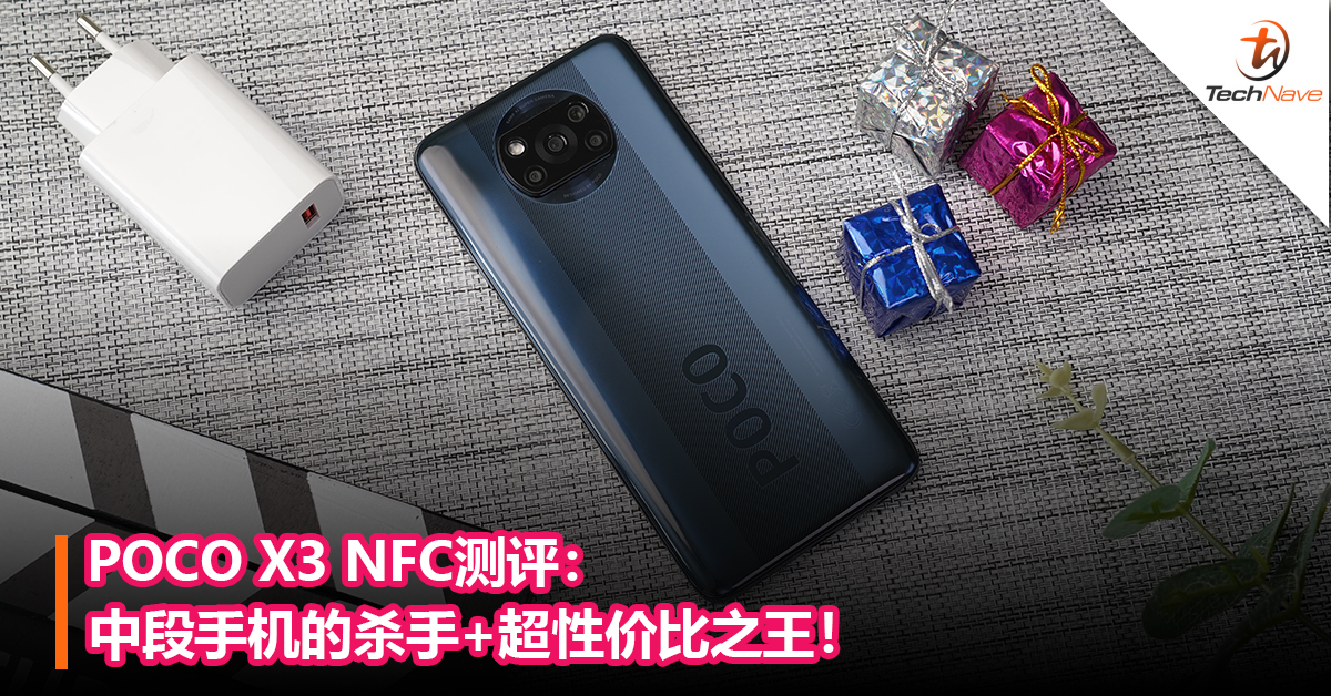 POCO X3 NFC测评：中段手机的杀手+超性价比之王！