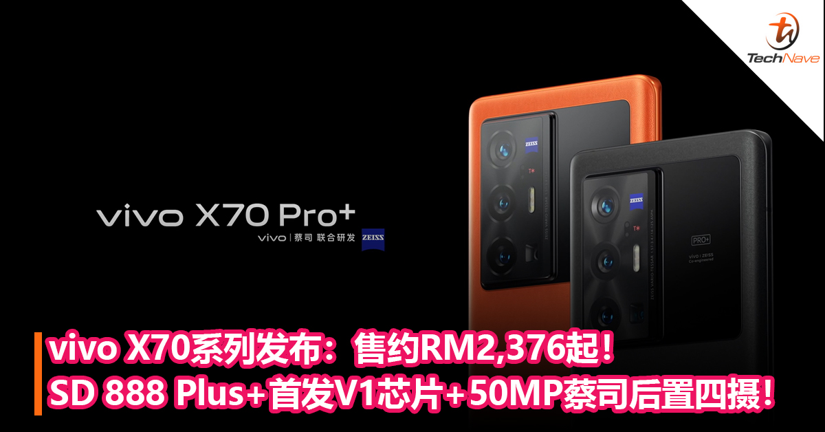 vivo X70系列发布：Snapdragon 888 Plus+首发V1芯片+50MP蔡司微云台后置四摄+55W快充！售约RM2376起！