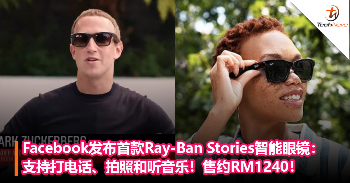 Facebook发布首款Ray-Ban Stories智能眼镜：支持打电话、拍照和听音乐！售约RM1240！