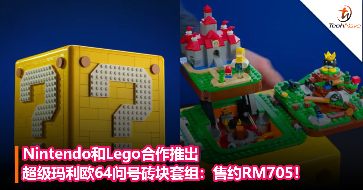 Nintendo和Lego合作推出超级玛利欧64问号砖块套组：看似普通，打开方块后是满满经典关卡场景！售约RM705！