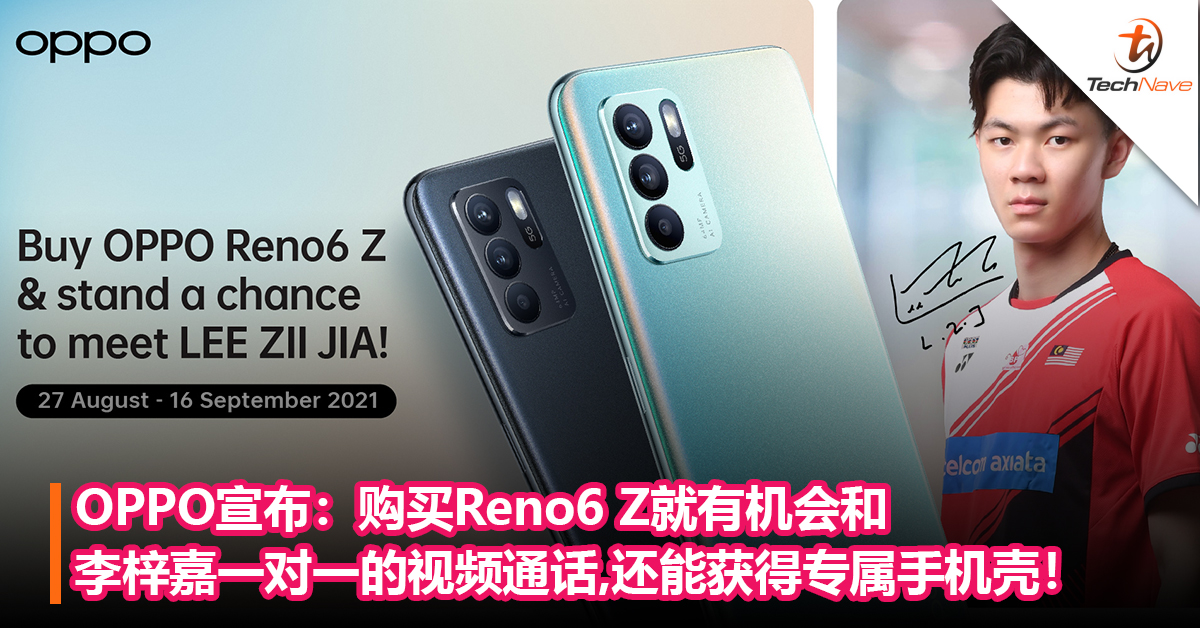 OPPO宣布：购买Reno6 Z，就有机会和李梓嘉进行一对一的视频通话，还能获得专属手机壳！