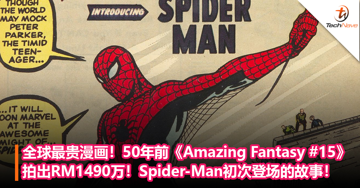 全球最贵漫画！50年前《Amazing Fantasy #15》漫画拍出RM1490万！讲述Spider-Man初次登场的故事！