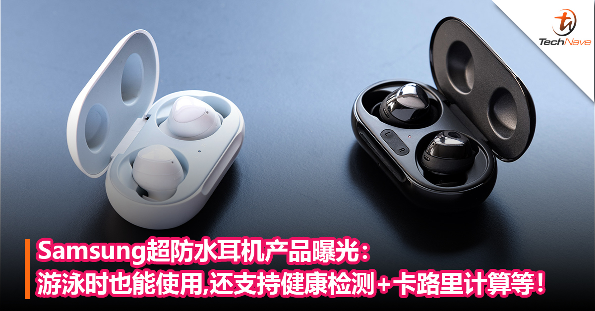 Samsung超防水耳机产品曝光：游泳时也能使用，还支持健康检测+卡路里计算等！