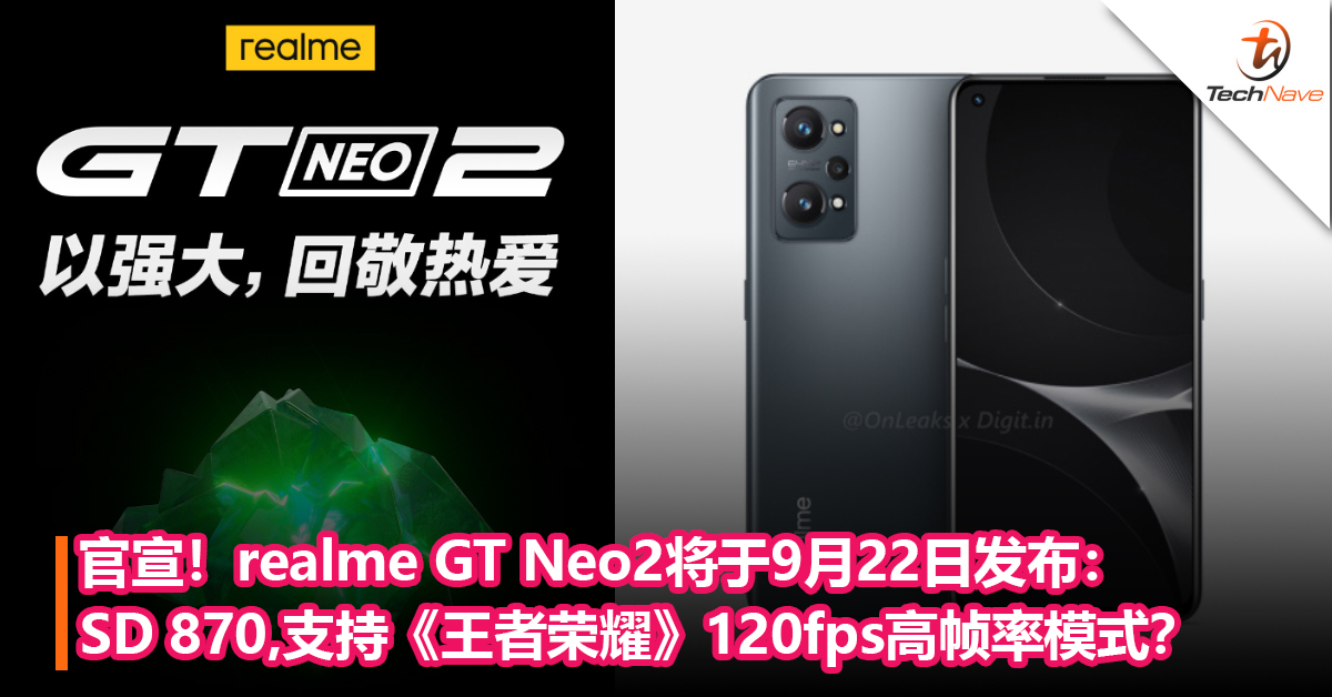官宣！realme GT Neo2将于9月22日发布：Snapdragon 870，支持《王者荣耀》120fps高帧率模式？