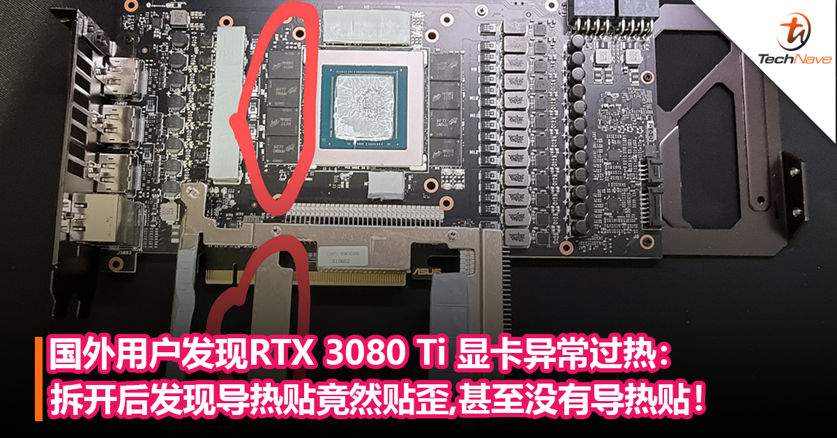 国外用户发现RTX 3080 Ti 显卡异常过热：拆开后发现导热贴竟然贴歪，甚至没有导热贴！
