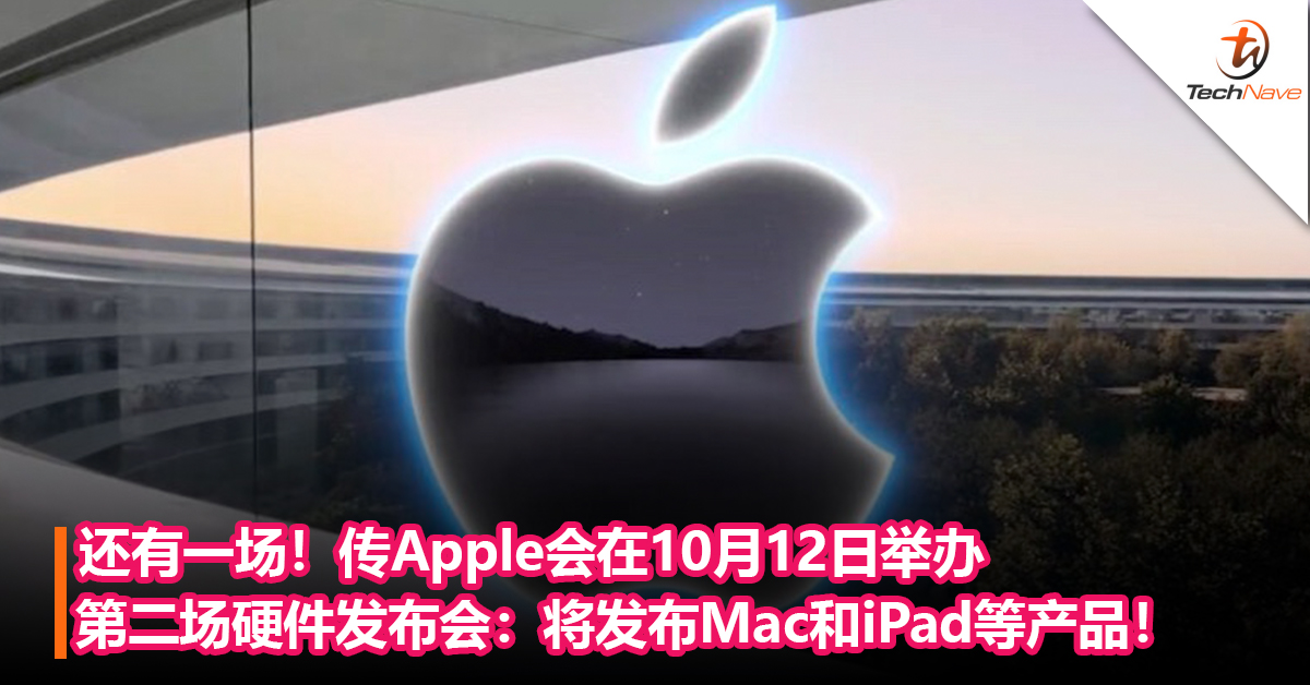 还有一场！传Apple会在10月12日举办第二场硬件发布会：将发布Mac和iPad等产品！
