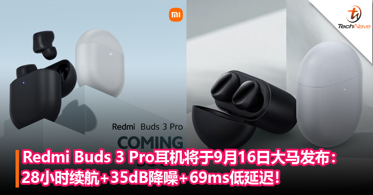 官宣！Redmi Buds 3 Pro耳机将于9月16日大马发布：28小时续航+35dB降噪+69ms低延迟！