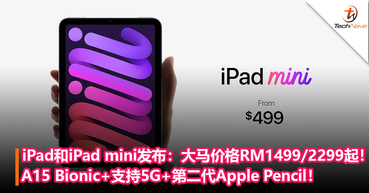 iPad和iPad mini发布： A15 Bionic+支持5G+第二代Apple Pencil！大马价格RM1499/2299起！