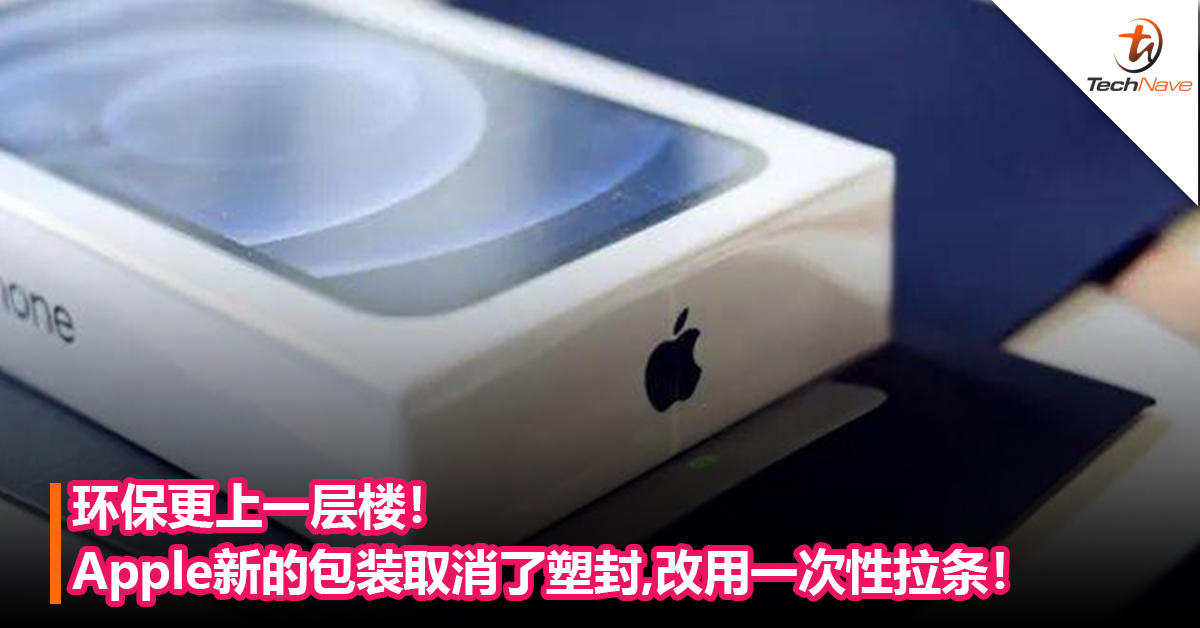 环保更上一层楼！Apple新的包装取消了塑封，改用一次性拉条！