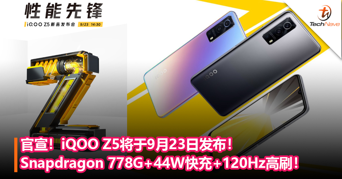 官宣！iQOO Z5将于9月23日发布！Snapdragon 778G+44W快充+120Hz高刷！