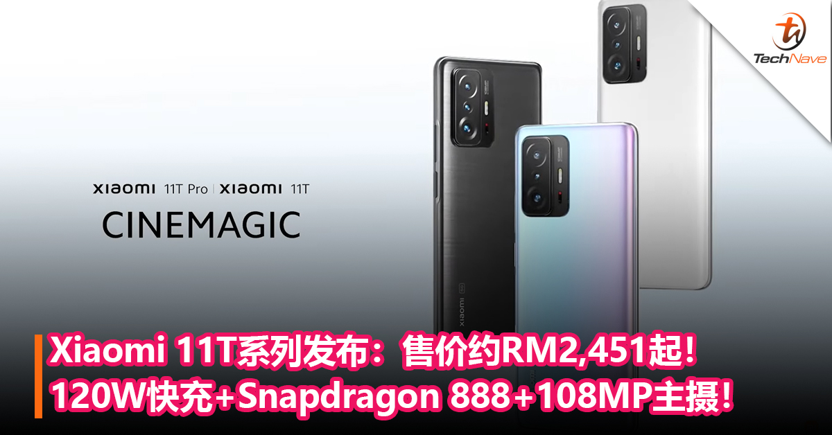 Xiaomi 11T系列全球发布：120W快充+Snapdragon 888+108MP主摄！售价约