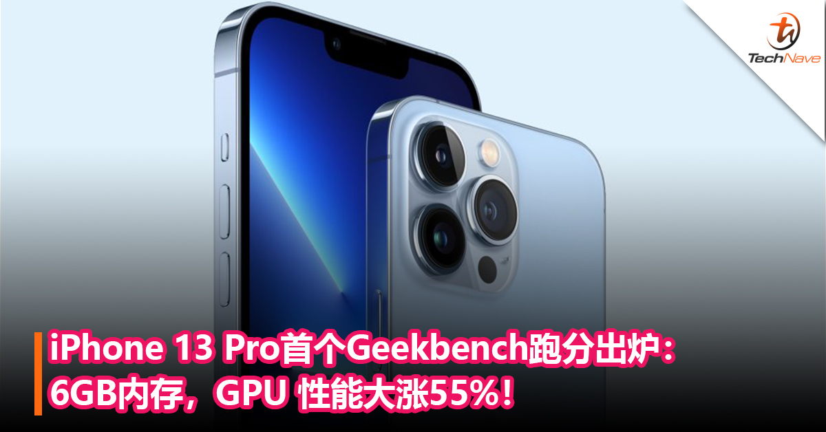 A15加持！iPhone 13 Pro首个Geekbench 跑分出炉：确认6GB内存，GPU性能大涨55%！