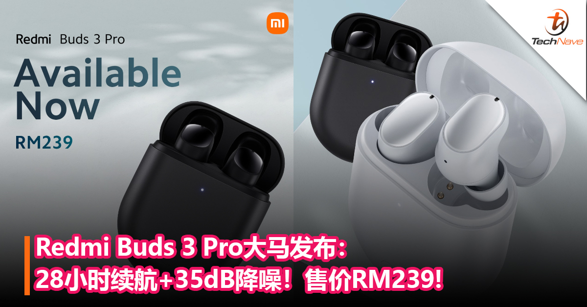 Redmi Buds 3 Pro大马发布：28小时续航+35dB降噪+IPX4 防水等级！售价RM239!