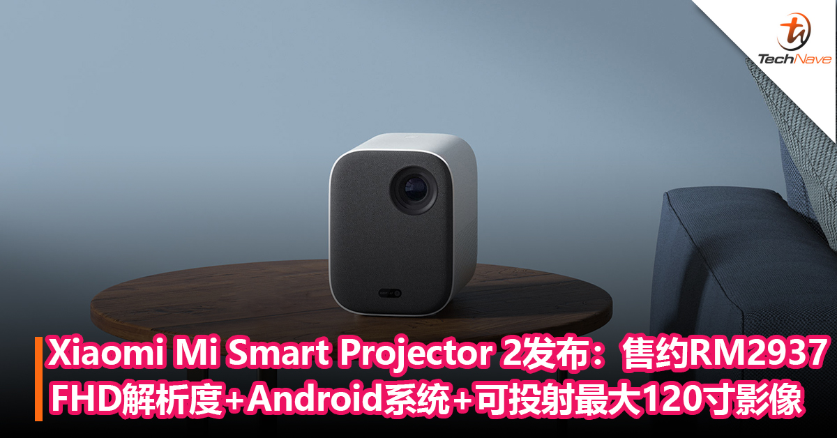 在家也能拥有影院级体验？Xiaomi Mi Smart Projector 2国际发布：FHD解析度+Android系统+可投射最大 120寸影像！售价约RM2,937！