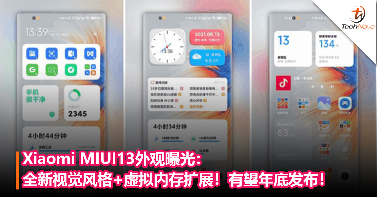 Xiaomi MIUI13外观曝光：全新视觉风格+虚拟内存扩展！有望年底发布！