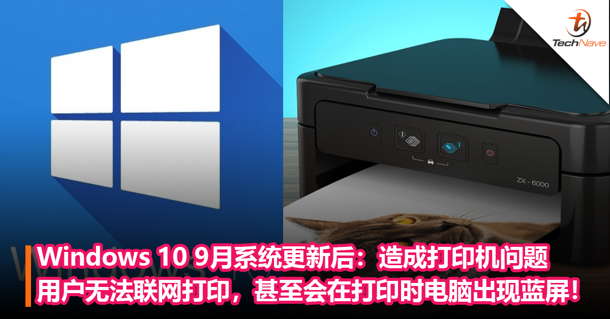 Windows 10 9月系统更新后：造成打印机问题！用户无法联网打印，甚至会在打印时电脑出现蓝屏！