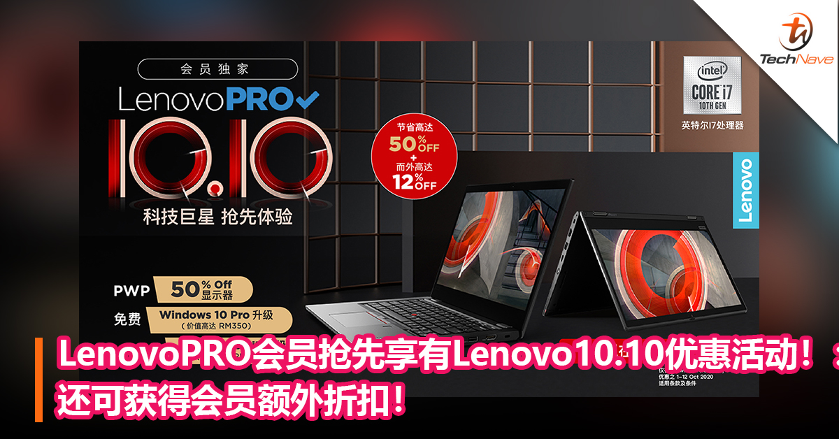 LenovoPRO会员抢先享有Lenovo10.10优惠活动！还可获得会员额外折扣！