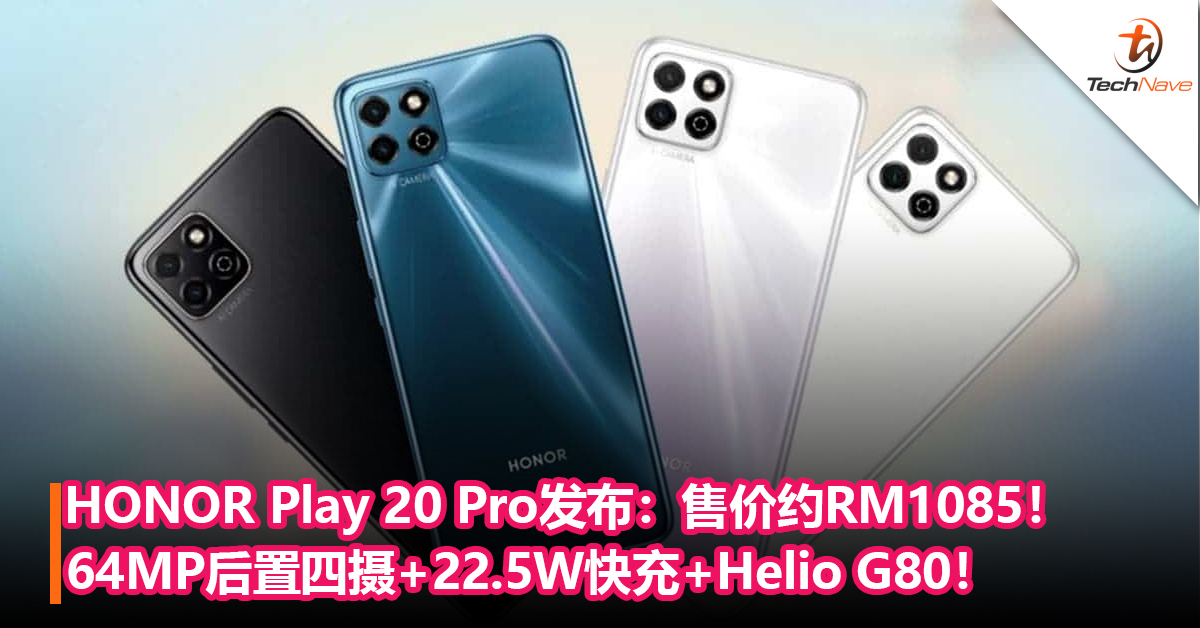 HONOR Play 20 Pro发布：64MP后置四摄+22.5W快充+MediaTek Helio G80！售价约RM1085！