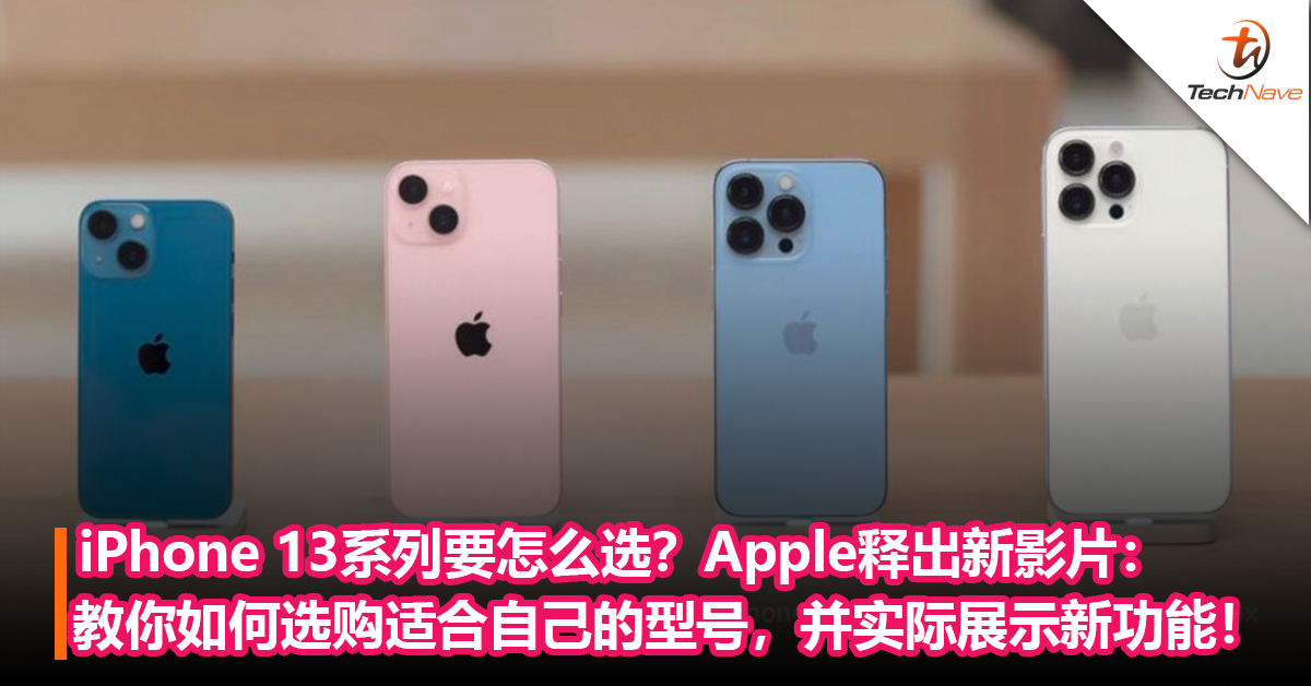 iPhone 13系列要怎么选？Apple 释出新影片：教你如何选购适合自己的 iPhone 13，并实际展示新功能！