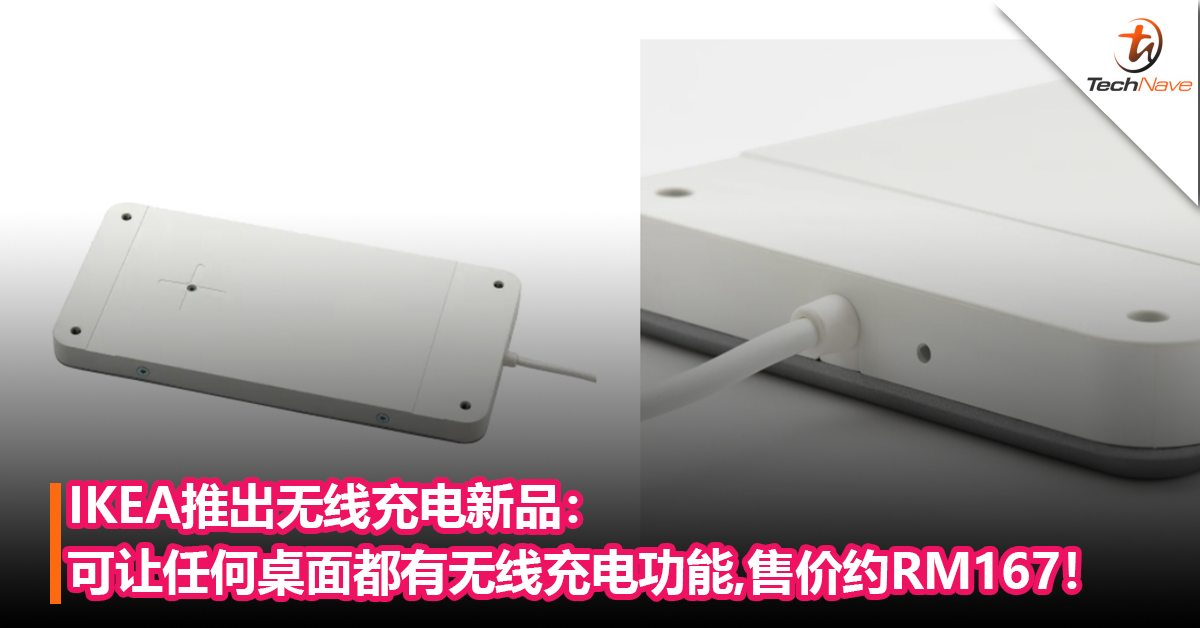 IKEA推出无线充电新品：可让任何桌面都有无线充电功能！售价约RM167！