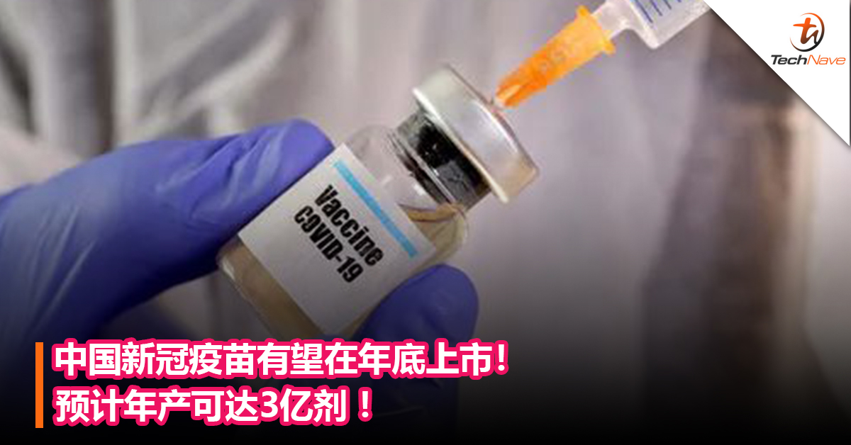 中国新冠疫苗有望在年底上市！预计年产可达3亿剂 ！
