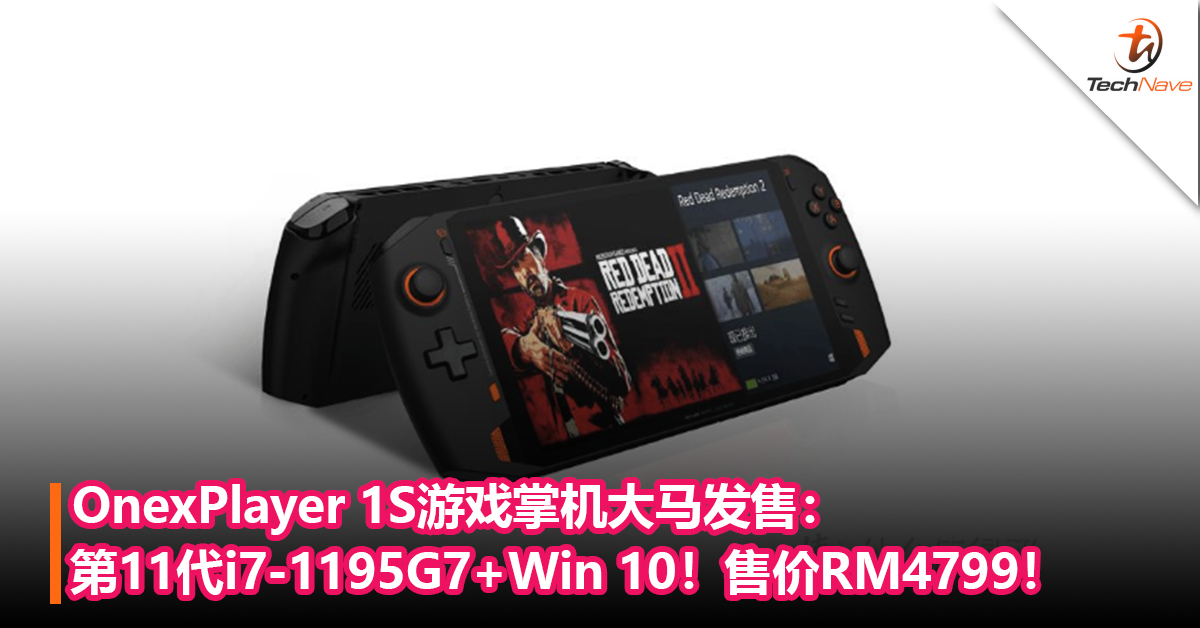 随时随地玩电脑游戏！OnexPlayer 1S游戏掌机大马发售：第11代i7-1195G7+Win 10！售价RM4799！