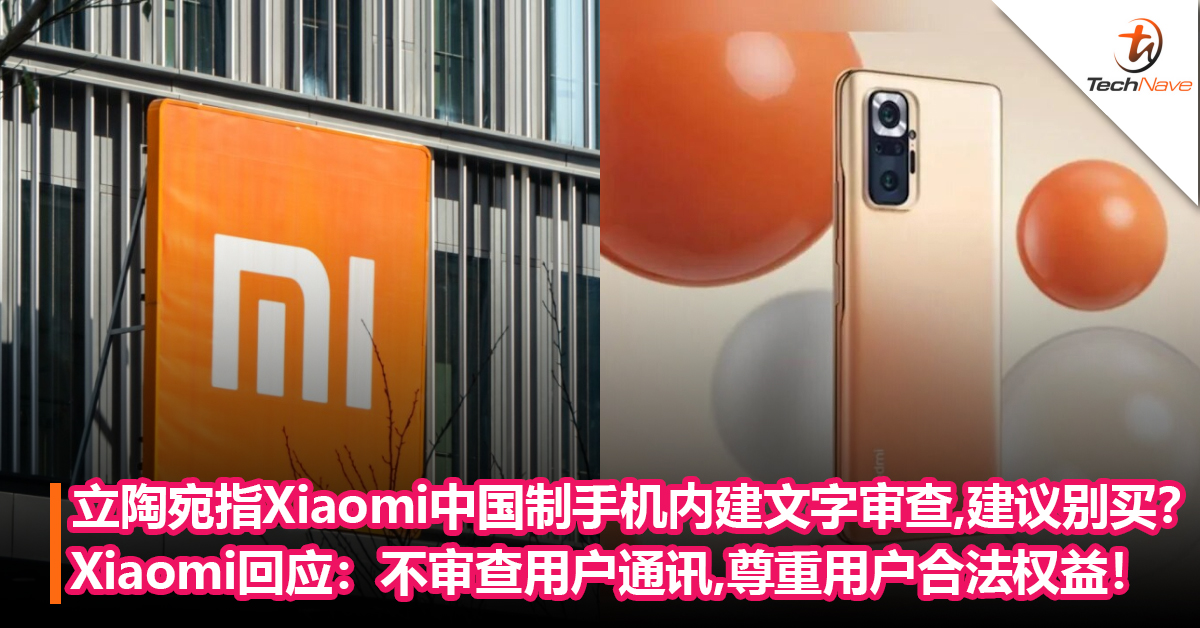 立陶宛指Xiaomi中国制手机内建文字审查，建议别买？Xiaomi回应：不审查用户通通讯,尊重保护用户合法权益！