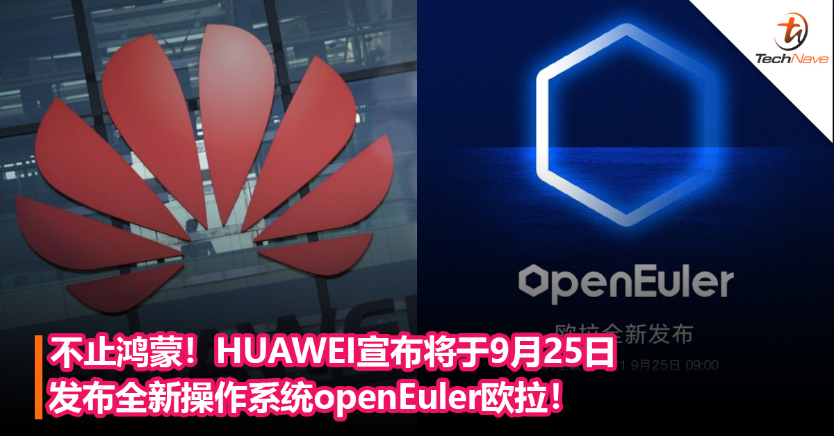 不止鸿蒙！HUAWEI宣布将于9月25日发布全新操作系统openEuler欧拉！