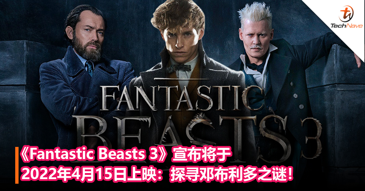 提前上映！《Fantastic Beasts 3》宣布将于2022年4月15日上映：探寻邓布利多之谜！