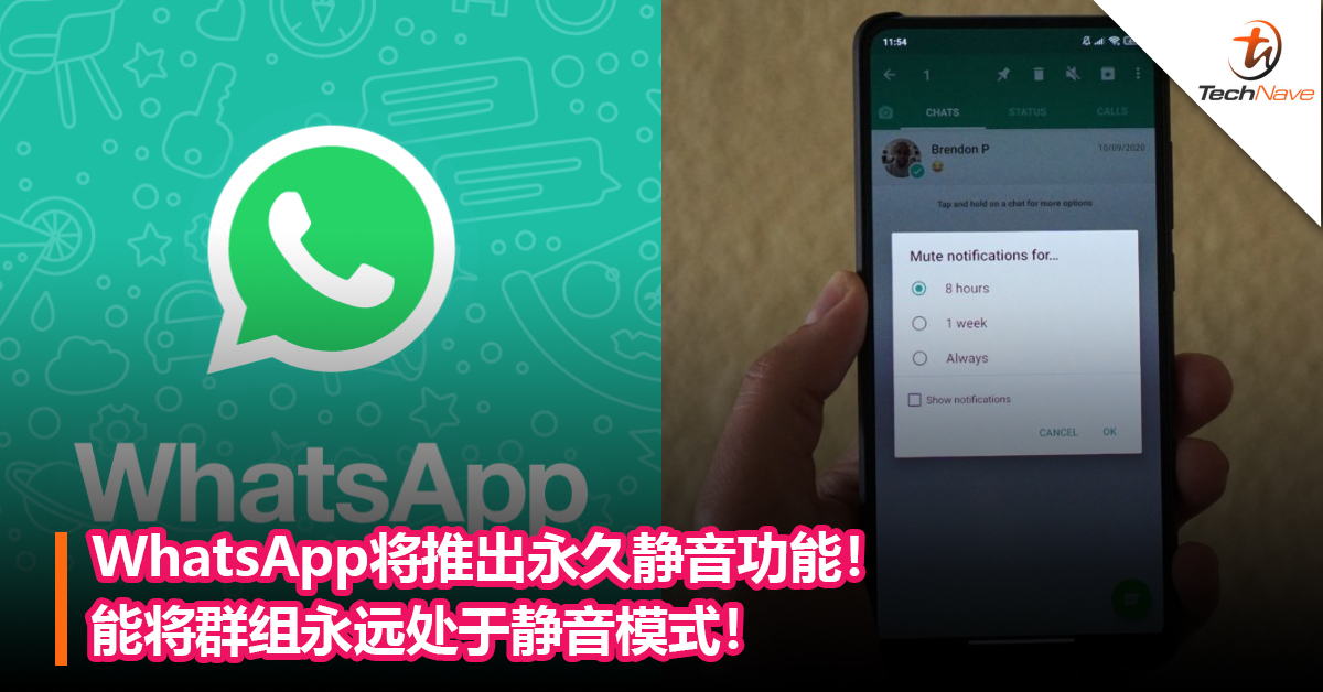 WhatsApp将推出永久静音功能！能将群组永远处于静音模式！