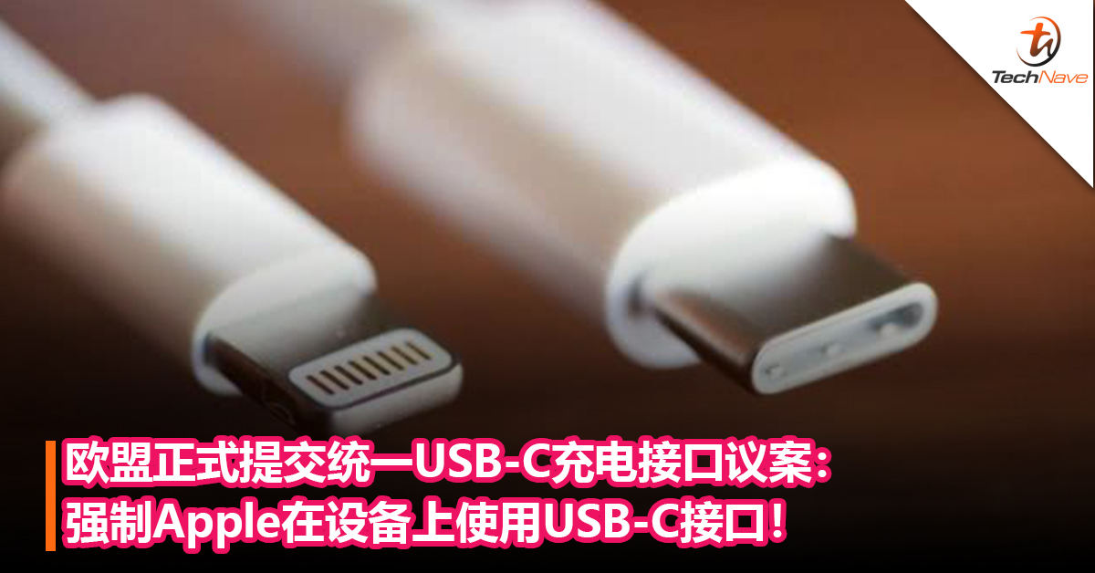 来真的了！欧盟正式提交统一USB-C充电接口议案：强制Apple在设备上使用USB-C接口！