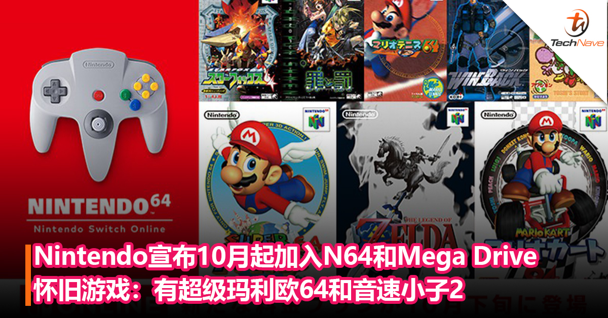 不是GameBoy！Nintendo宣布10月起加入N64和Mega Drive怀旧游戏：并发售N64与Mega Drive的附刻版控制器！