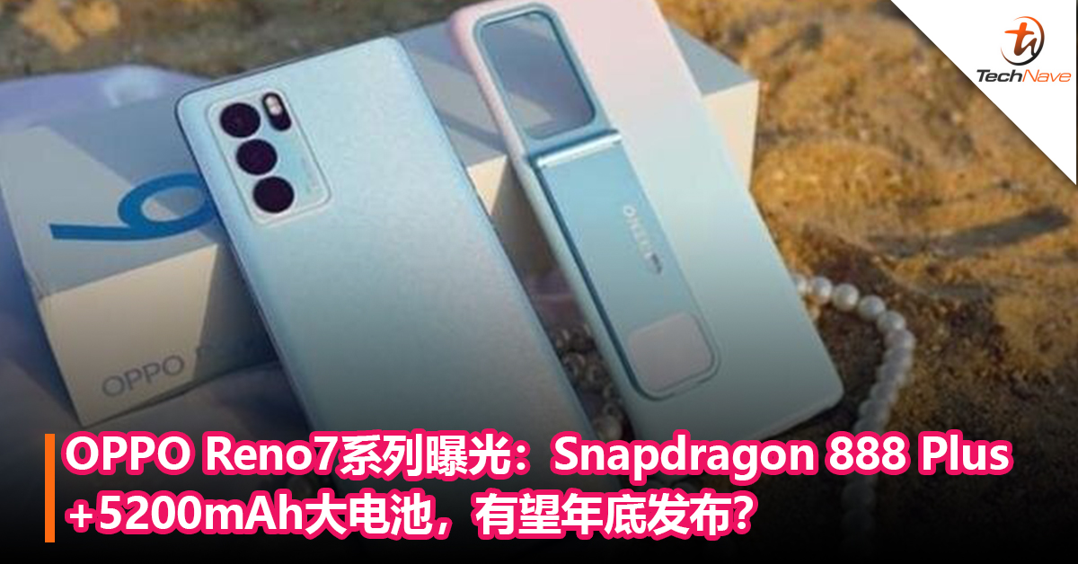 OPPO Reno7系列曝光：Snapdragon 888 Plus+5200mAh，有望年底发布？