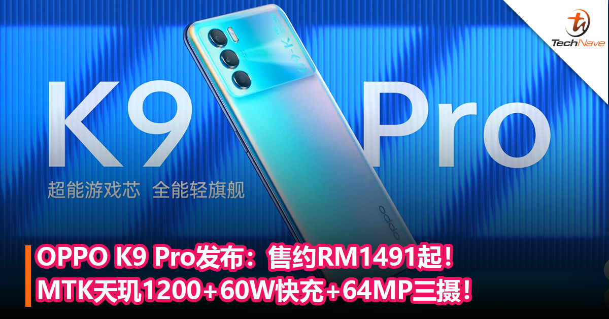 OPPO K9 Pro发布：MediaTek天玑1200+60W快充+120Hz高刷+64MP三摄！售约RM1491起！