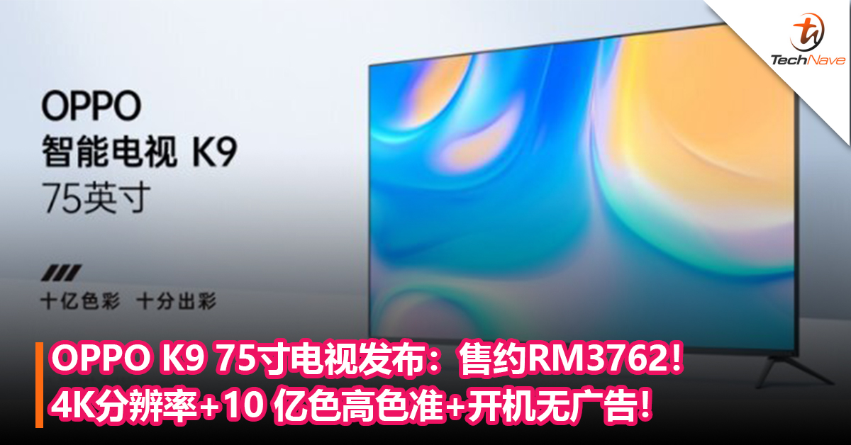 OPPO K9 75寸电视发布： 4K分辨率+10 亿色高色准+开机无广告！售约RM3762！