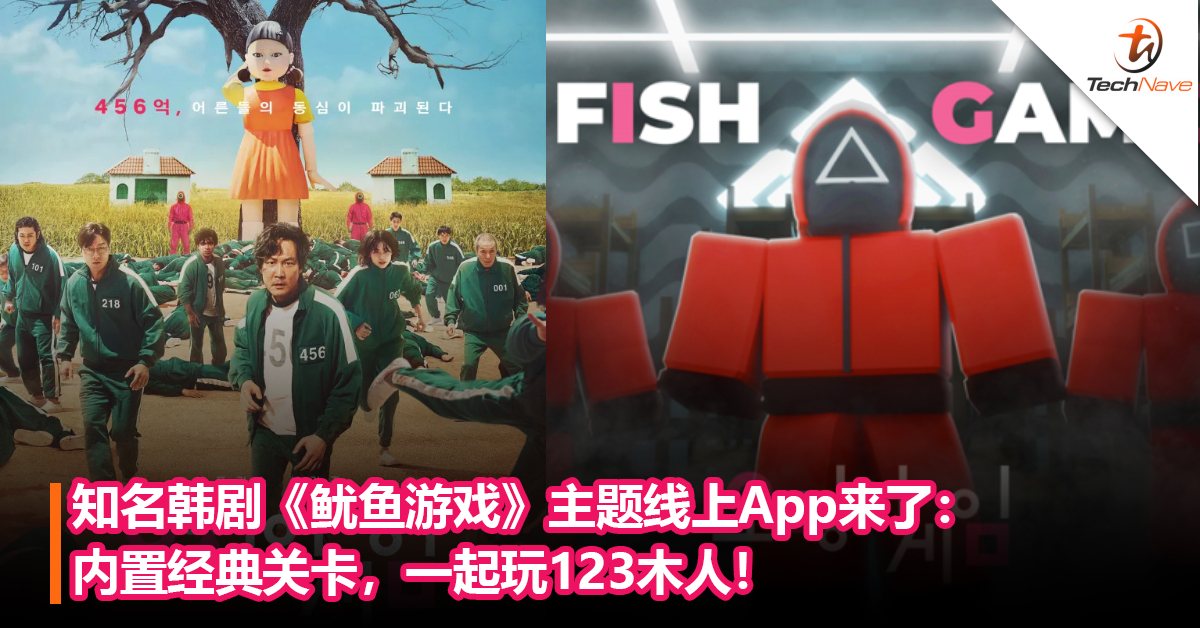 你敢挑战吗！知名韩剧《鱿鱼游戏》主题线上App来了：内置剧里经典关卡，一起玩123木人！