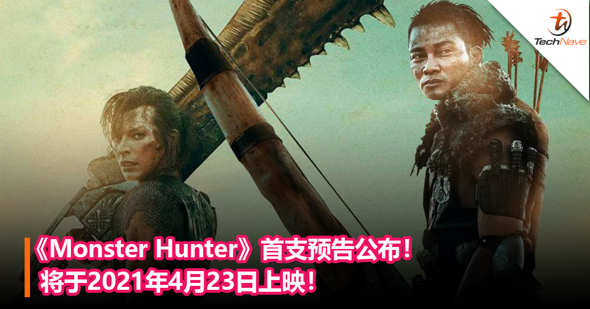 《Monster Hunter》首支预告公布！将于2021年4月23日上映！