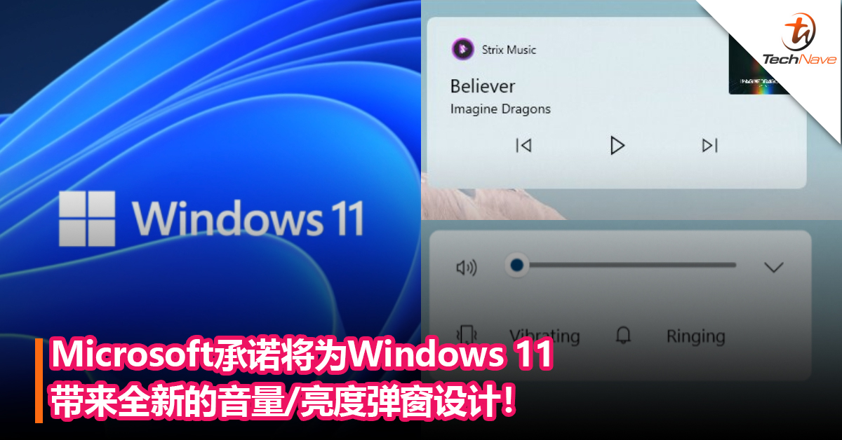 Microsoft承诺将为Windows 11 带来全新的音量/亮度弹窗设计！