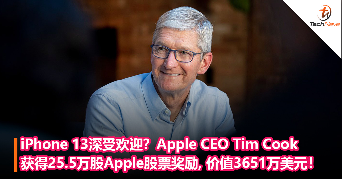 iPhone 13深受欢迎？Apple CEO Tim Cook获得25.5万股Apple股票奖励, 价值 3651万美元！