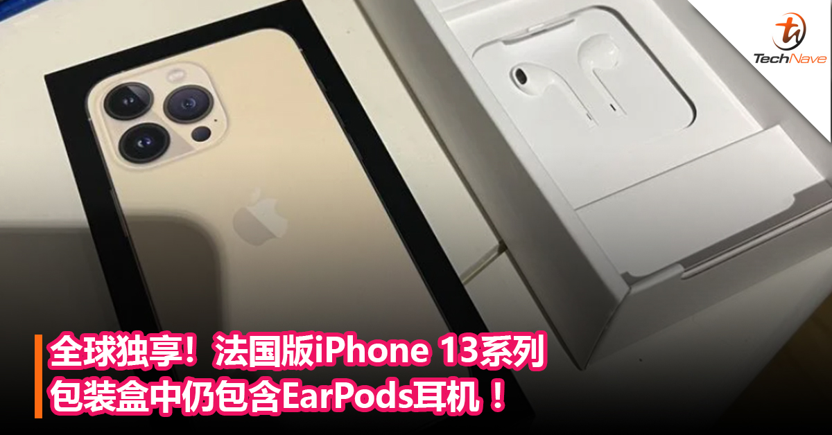 全球独享！法国版iPhone 13 系列的包装盒中仍包含EarPods耳机 ！