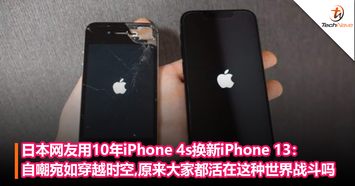 日本网友用10年iPhone 4s换新iPhone 13：自嘲宛如穿越时空跟不上变化，原来大家都活在这种世界战斗吗