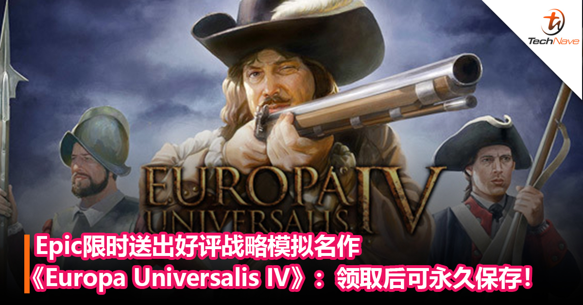 Epic限时送出好评战略模拟名作《Europa Universalis IV》：10月7日截止，领取后可永久保存！