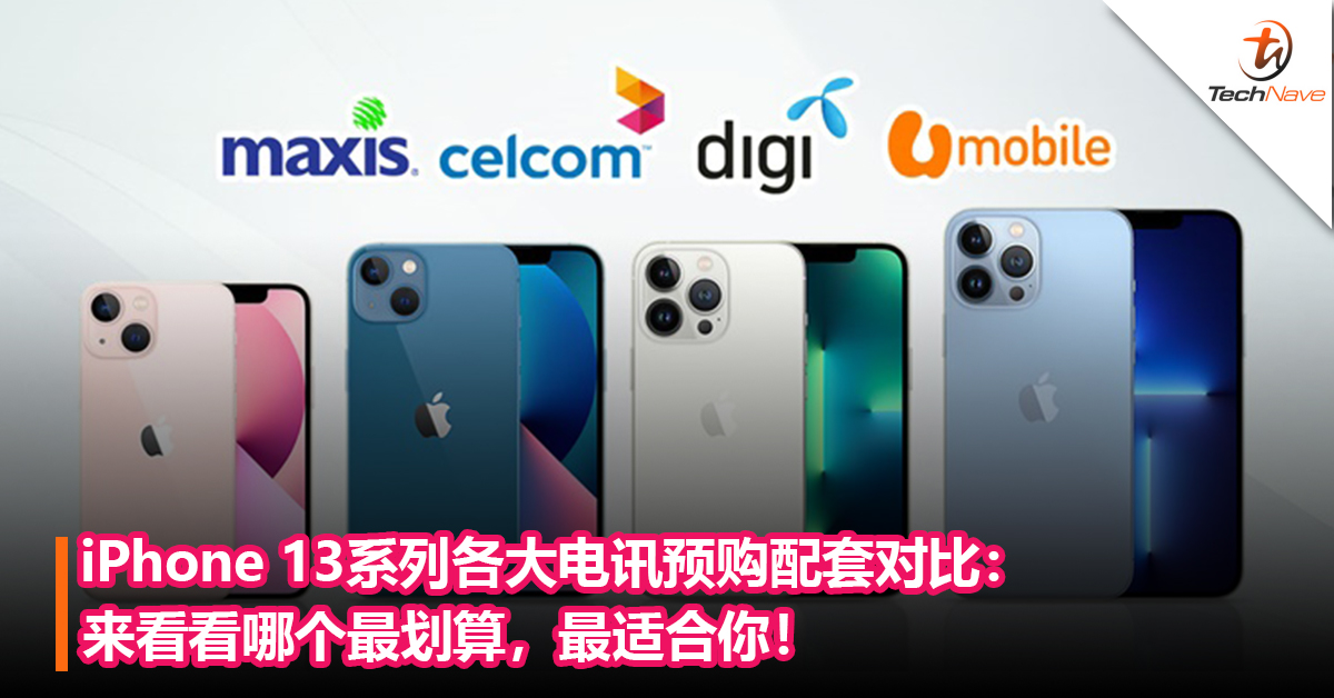 iPhone 13系列各大电讯预购配套对比：来看看哪个最划算，最适合你！