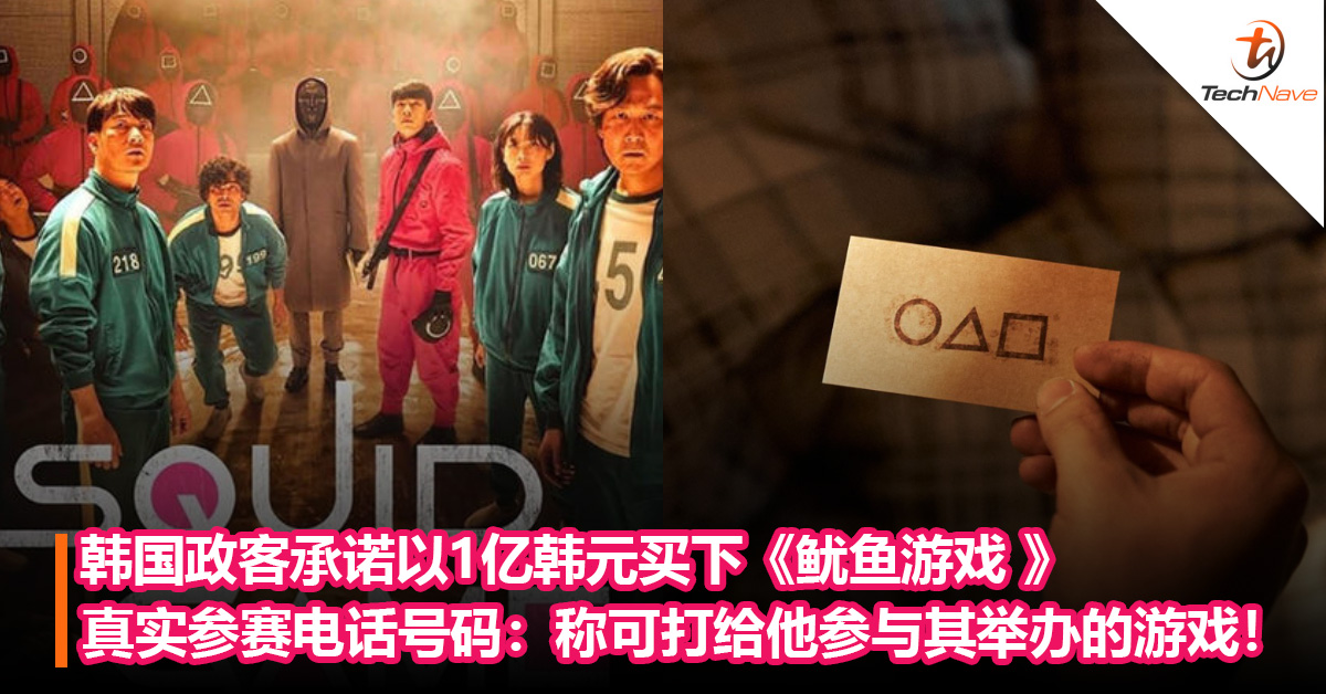 韩国政客承诺以1亿韩元买下《鱿鱼游戏 》真实参赛电话号码：称可打给他参与其举办的游戏！