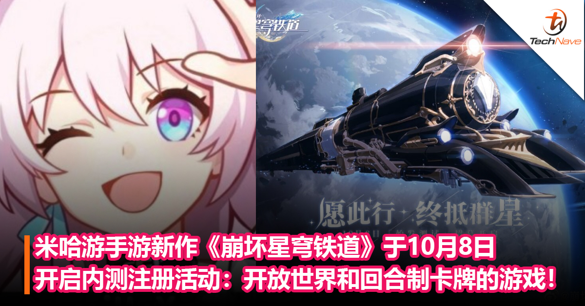 米哈游手游新作《崩坏星穹铁道》将于10月8日开启内测注册活动：结合开放世界和回合制卡牌的游戏！